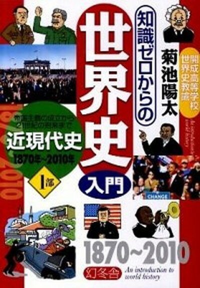 【中古】知識ゼロからの世界史入門 1部 /幻冬舎/菊池陽太（単行本）