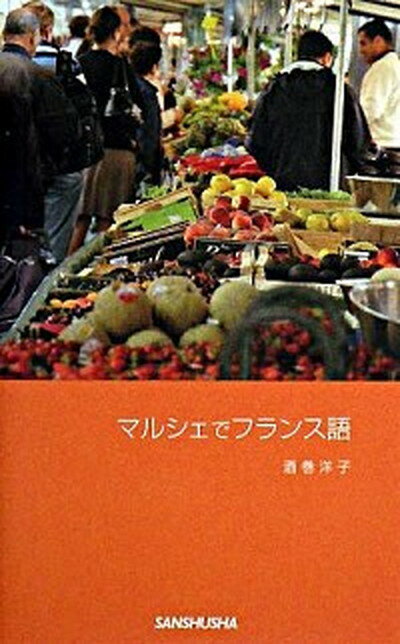 【中古】マルシェでフランス語 /三修社/酒巻洋子（単行本（ソフトカバー））