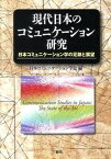 【中古】現代日本のコミュニケ-ション研究 日本コミュニケ-ション学の足跡と展望 /三修社/日本コミュニケ-ション学会（単行本）