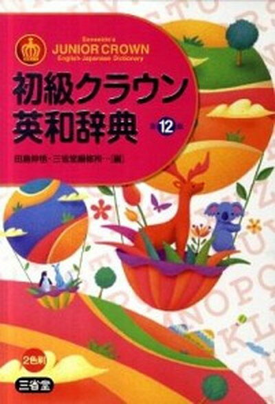 【中古】初級クラウン英和辞典 第12版/三省堂/田島伸悟（単行本）