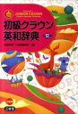 【中古】初級クラウン英和辞典 第12版/三省堂/田島伸悟(単行本)