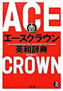 【中古】エースクラウン英和辞典/三省堂/投野由紀夫(単行本)