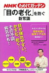 【中古】NHKためしてガッテン「目の老化」を防ぐ新常識 /主婦と生活社/日本放送協会（単行本（ソフトカバー））