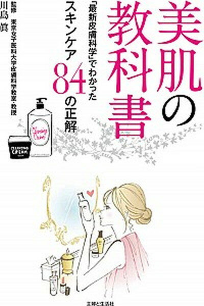 【中古】美肌の教科書 「最新皮膚科学」でわかったスキンケア84の正解 /主婦と生活社/川島真（単行本）