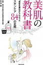 楽天VALUE BOOKS【中古】美肌の教科書 「最新皮膚科学」でわかったスキンケア84の正解 /主婦と生活社/川島真（単行本）