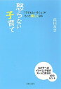 【中古】「子どもといること」がもっと楽しくなる怒らない子育て /主婦と生活社/武田双雲(単行本)