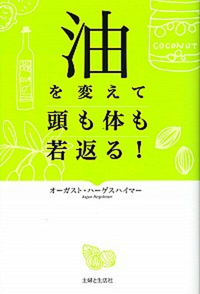 【中古】油を変えて頭も体も若返る /主婦と生活社/オ-ガスト・ハ-ゲスハイマ- 単行本 