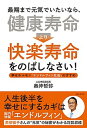 【中古】最期まで元気でいたいなら、健康寿命より快楽寿命をのばしなさい! 幸せホルモン「エンドルフィン生活」のすすめ /主婦と生活社/奥仲哲弥(単行本(ソフトカバ...