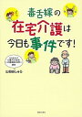 毒舌嫁の在宅介護は今日も事件です！ /主婦と生活社/山田あしゅら（単行本（ソフトカバー））