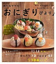 【中古】あ〜るママのおにぎりびより♪ /主婦と生活社/あ〜るママ(ムック)