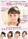 【中古】花嫁のヘアアレンジ 人気サロンの幸せヘアが大集結! /主婦と生活社(ムック)