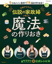 【中古】予約がとれない伝説の家政婦が教える魔法の作りおき 5つのメイン食材で14品を作りおき！ /主婦と生活社（ムック）