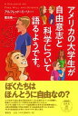 【中古】アメリカの大学生が自由意志と科学について語るようです。 /春秋社(千代田区)/アルフレッド・ミーリー(単行本)