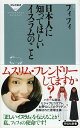 【中古】日本人に知ってほしいイスラムのこと /祥伝社/フィフィ（新書）