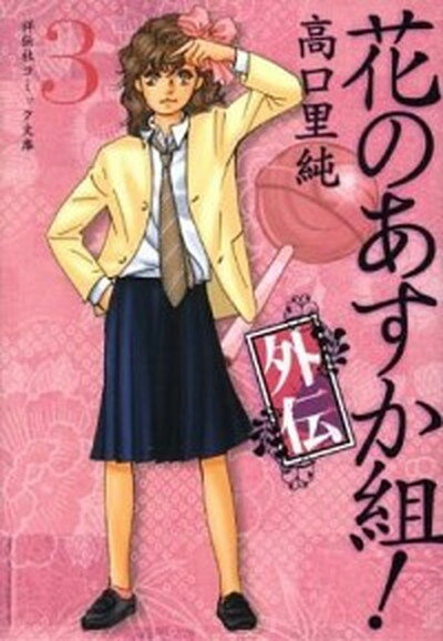【中古】花のあすか組！ 外伝　3/祥伝社/高口里純（文庫）
