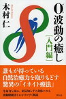 【中古】0波動の癒し 入門編 /祥伝社/木村仁（単行本）