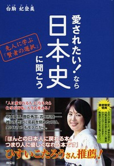 【中古】愛されたい！なら日本史に聞こう 先人に学ぶ「賢者の選択」 /祥伝社/白駒妃登美（単行本）