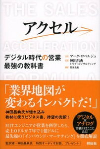 【中古】アクセル デジタル時代の営業 最強の教科書 /祥伝社/マーク・ロベルジュ(単行本)