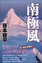 【中古】南極風 /祥伝社/笹本稜平(単行本)