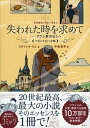 【中古】失われた時を求めて スワン家のほうへ /祥伝社/マルセル・プル-スト(単行本(ソフトカバー))