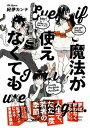 【中古】魔法が使えなくても /祥伝社/紀伊カンナ（コミック）