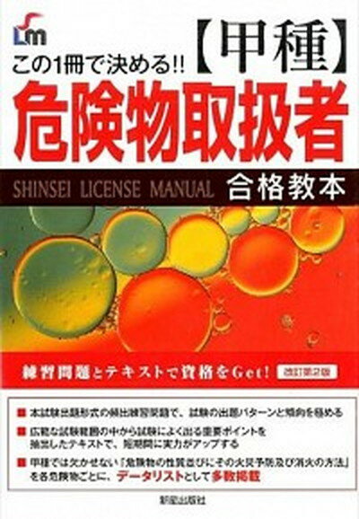 【中古】〈甲種〉危険物取扱者合格教本 この1冊で決める！！ 改訂第2版/新星出版社/License　 ...