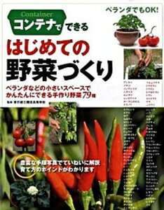 【中古】コンテナでできるはじめての野菜づくり ベランダなどの小さいスペ-スでかんたんにできる手作 /新星出版社/東京都立園芸高等学校（単行本）