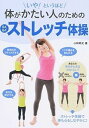 【中古】いや！というほど体がかたい人のためのらくらくストレッチ体操 /新星出版社/小林邦之（単行本（ソフトカバー））