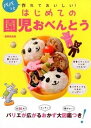 【中古】はじめての園児おべんとう パパっと作れておいしい！ /新星出版社/渥美真由美（単行本（ソフトカバー））