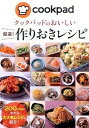 【中古】クックパッドのおいしい厳選！作りおきレシピ /新星出版社/クックパッド株式会社（単行本（ソフトカバー））