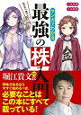 【中古】めざせ「億り人」！マンガでわかる最強の株入門 /新星出版社/安恒理 (単行本（ソフトカバー）)