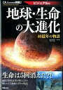 【中古】地球・生命の大進化 46億年の物語 /新星出版社/田近英一（単行本（ソフトカバー））