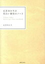 【中古】石井ゆかりの星占い教室のノ-ト /実業之日本社/石井ゆかり（単行本（ソフトカバー））