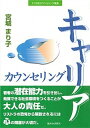 【中古】キャリアカウンセリング /駿河台出版社/宮城まり子（