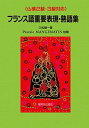 【中古】フランス語重要表現・熟語集 仏検2級・3級対応 /駿河台出版社/久松健一(単行本)