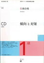 【中古】仏検合格のための傾向と対策 実用フランス語技能検定試験 1級 全訂/エディション・フランセ-ズ/杉山利恵子(単行本)