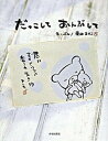 【中古】だっこしておんぶして /青春出版社/菊田まりこ(単行本(ソフトカバー))