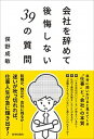 【中古】会社を辞めて後悔しない39の質問 /青春出版社/俣野成敏(単行本(ソフトカバー))