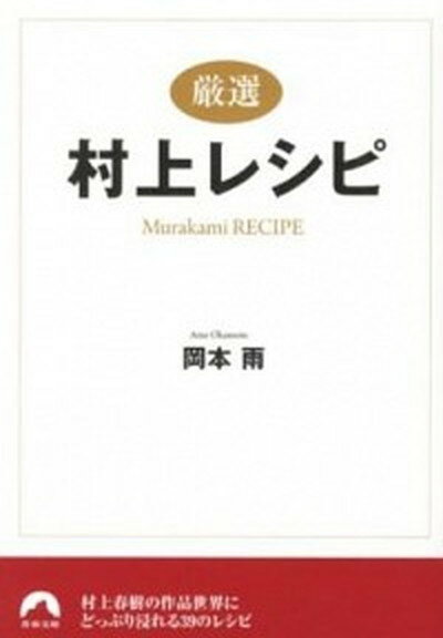 【中古】〈厳選〉村上レシピ /青春出版社/岡本雨（文庫）