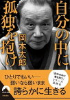 【中古】自分の中に孤独を抱け /青春出版社/岡本太郎（文庫）