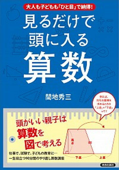 【中古】見るだけで頭に入る算数 大人も子どもも ひと目 で納得 /青春出版社/間地秀三 単行本 ソフトカバー 