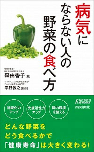 楽天VALUE BOOKS【中古】病気にならない人の野菜の食べ方 /青春出版社/森由香子（新書）