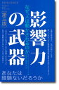 【中古】影響力の武器 なぜ、人は動かされるのか...