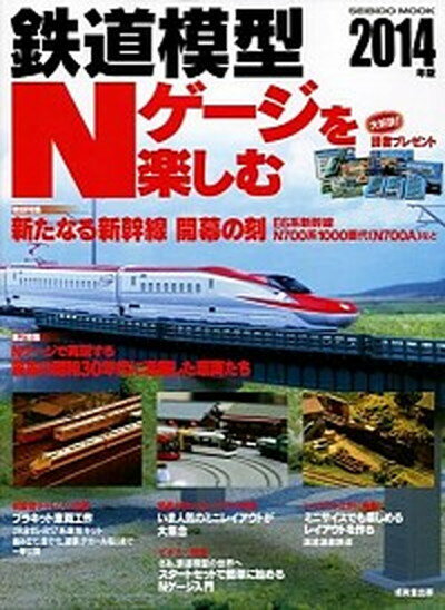 【中古】鉄道模型Nゲ-ジを楽しむ 2014年版 /成美堂出版/成美堂出版株式会社 ムック 