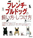 【中古】フレンチ・ブルドッグの飼い方・しつけ方 /成美堂出版/松本啓子(単行本)