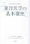 【中古】いちばんわかりやすい東洋医学の基本講座 /成美堂出版/佐藤弘(漢方医学)(単行本) 1,215円