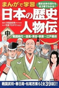 【中古】まんがで学習日本の歴史人物伝 中 /成美堂出版/手塚プロダクション(単行本)