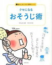 【中古】クセになるおそうじ術/成美堂出版/今井久恵(単行本)