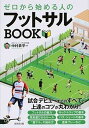 【中古】ゼロから始める人のフットサルBOOK /成美堂出版/中村恭平(単行本)