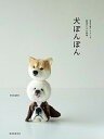 【中古】犬ぽんぽん 毛糸を巻いてつくる表情ゆたかな動物 /誠文堂新光社/trikotri(単行本)